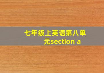 七年级上英语第八单元section a